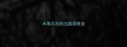 水落石出的出成语接龙