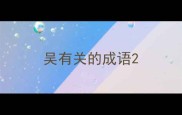 吴有关的成语