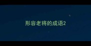 形容老将的成语
