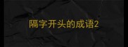 隔字开头的成语
