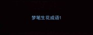 梦笔生花成语