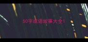 50字成语故事大全
