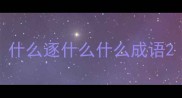 什么逐什么什么成语