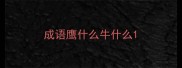 成语鹰什么牛什么
