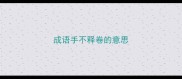 成语手不释卷的意思