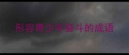形容青少年奋斗的成语