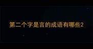 第二个字是言的成语有哪些