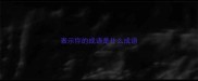 表示你的成语是什么成语