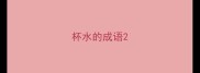 杯水的成语