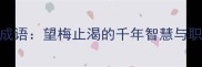 望月牛打一成语望梅止渴的千年智慧与职场生存法则
