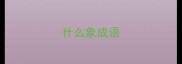 什么象成语