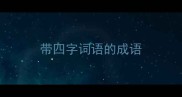 带四字词语的成语