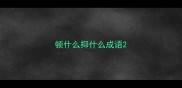 顿什么抑什么成语