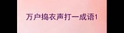 万户捣衣声打一成语