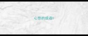 心悠的成语