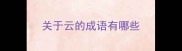 关于云的成语有哪些