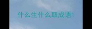 什么生什么取成语