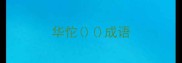 华佗成语