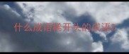 什么成语稀开头的成语
