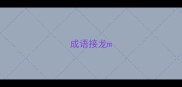 成语接龙m