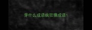 芽什么成语疯狂猜成语