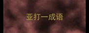 亚打一成语