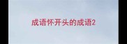 成语怀开头的成语