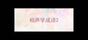 相声学成语