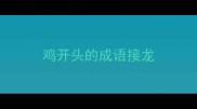 鸡开头的成语接龙