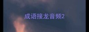 成语接龙音频