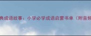 10个经典成语故事小学必学成语启蒙书单附音频资源