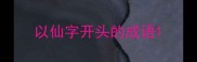 以仙字开头的成语