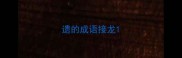 遗的成语接龙