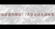 7的谐音成语有哪些7天学会这些趣味表达
