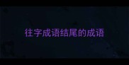 往字成语结尾的成语