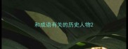 和成语有关的历史人物