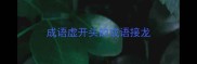 成语虚开头的成语接龙
