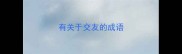 有关于交友的成语
