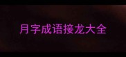 月字成语接龙大全