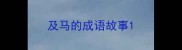 及马的成语故事