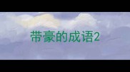 带豪的成语