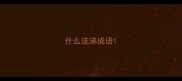 什么流涕成语