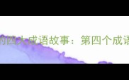 叶圣陶笔下的四大成语故事第四个成语的智慧启示