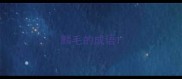 麟毛的成语