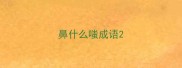 鼻什么嗤成语