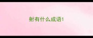 射有什么成语