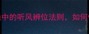 闻啥则喜职场沟通中的听风辨位法则如何快速提升社交情商
