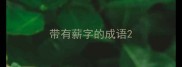 带有薪字的成语