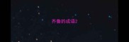 齐鲁的成语