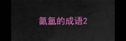 氤氲的成语